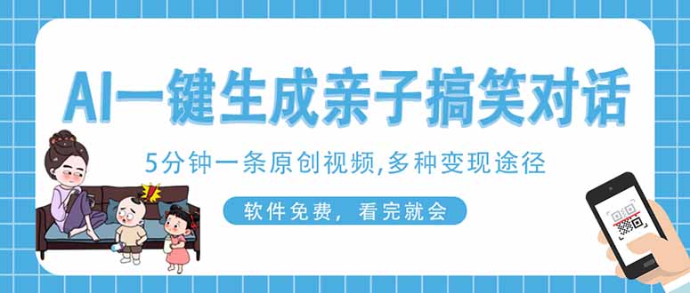 AI一键生成搞笑亲子对话原创视频，有手机就可操作，看完就会，软件免费…-项目网