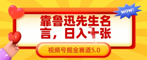 靠鲁迅先生名言，日入数张，视频号掘金赛道5.0-项目网