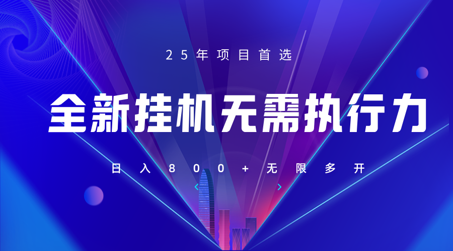 全新躺赚答题，单设备轻松日入800+，25年最牛逼的落地项目上线-项目网