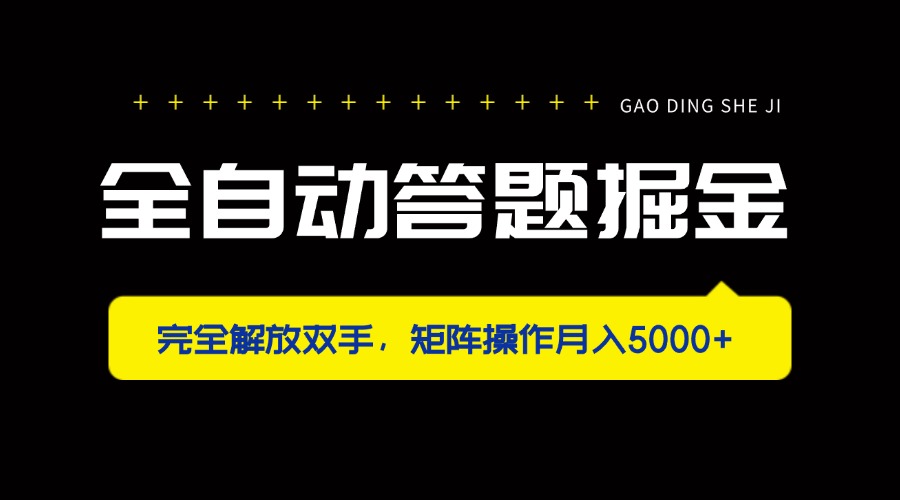 全自动答题掘金，完全解放双手，矩阵操作月入5000+-项目网