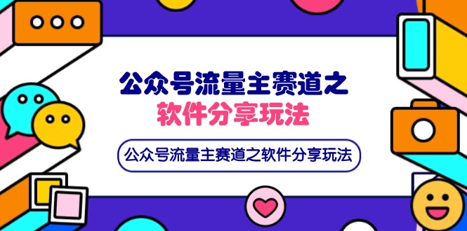 公众号流量主赛道之软件分享玩法，条条爆款，还可以配合网盘拉新-项目网