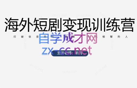 昕月老师·海外短剧变现训练营-项目网