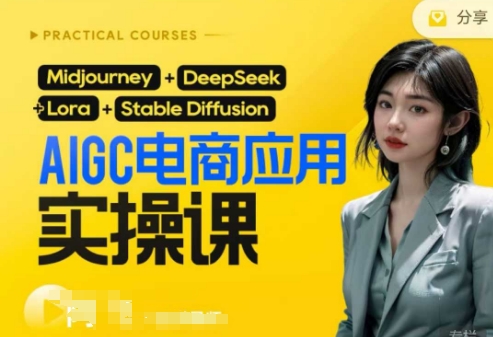 AI电商应用实操课(加更DeepSeek)保姆级喂饭教程，从0-1用AI做电商-项目网