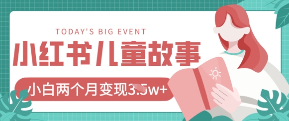 小红书AI儿童故事绘本项目，20条作品变现过1w+-项目网