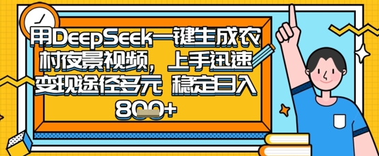 2025怀旧热门赛道，用DeepSeek制作夜晚农村视频，一部手机，操作简单，变现多元，稳定日入数张-项目网