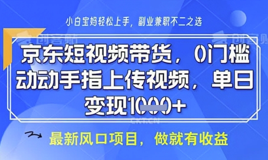 京东短视频代运营，不需要拍剪视频，不需要直播，全程喂饭，小白轻松上手，稳定月入8k【揭秘】-项目网