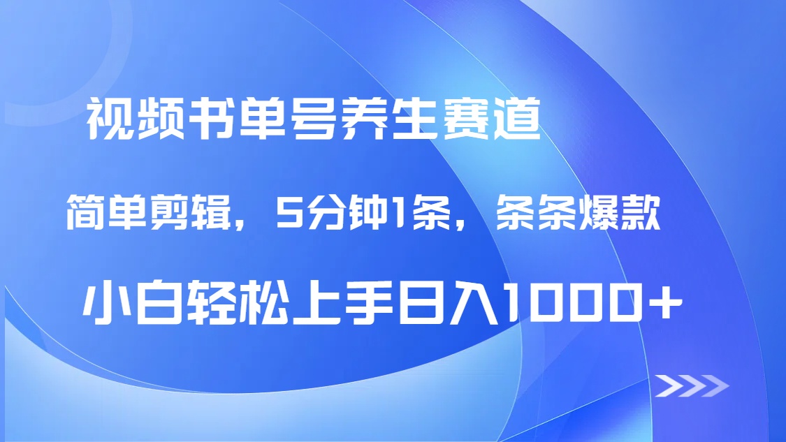 DeepSeek+既梦做养生书单号，条条爆款5分钟1条，轻松日入1000+-项目网