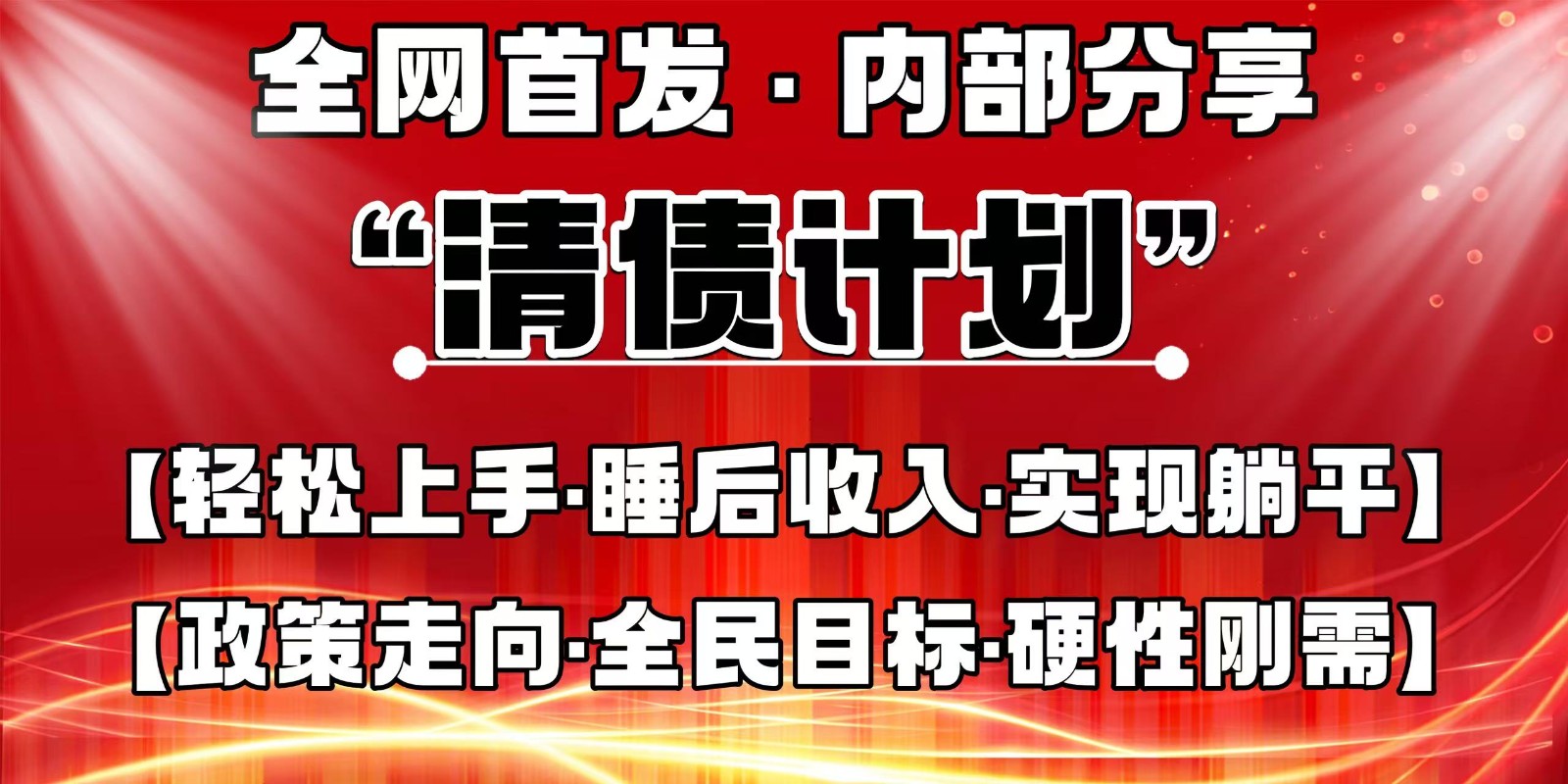 全网首发，内部分享，持续管道收益，真正可发展的事业，自己做老板-项目网