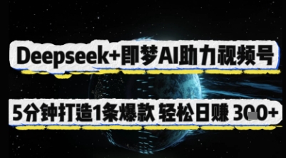Deepseek+即梦AI助力视频号，5 分钟打造 1 条爆款，轻松日入3张+-项目网