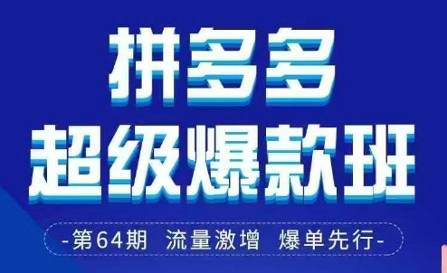 拼多多超级爆款班64期线下课资料3月28-29号pdf和思维导图-项目网