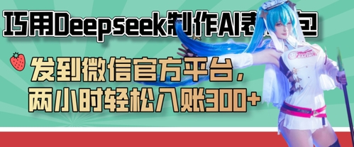 巧用Deepseek制作AI表情包，发到微信官方平台，两小时轻松入账3张+-项目网