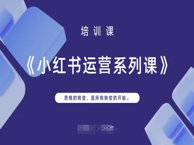 小红书运营系列课，思维的转变，是所有转变的开始-项目网
