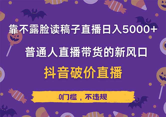 靠不露脸读稿子直播，日入5000+，普通人直播带货的新风口，抖音破价直…-项目网