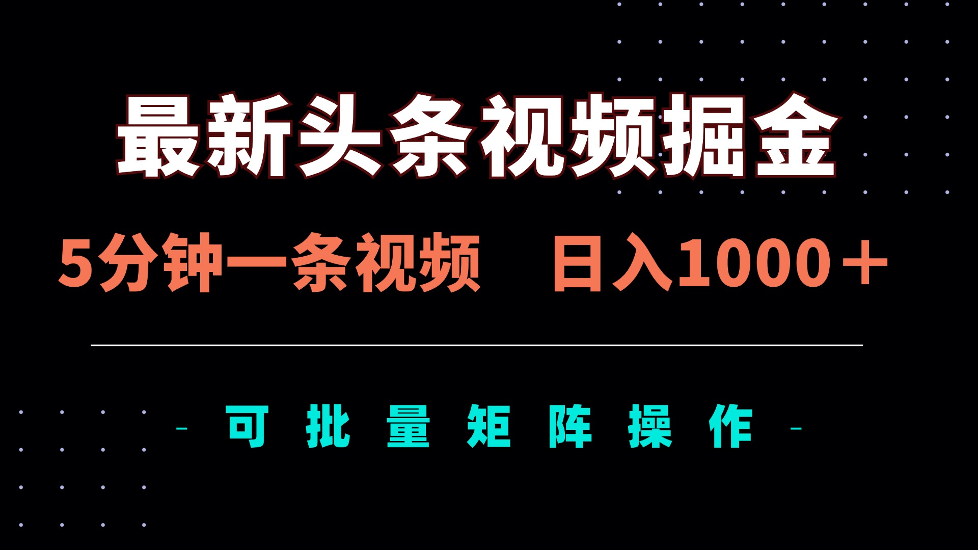 最新头条视频掘金，5分钟一条视频，日入1000＋！可矩阵批量操作-项目网