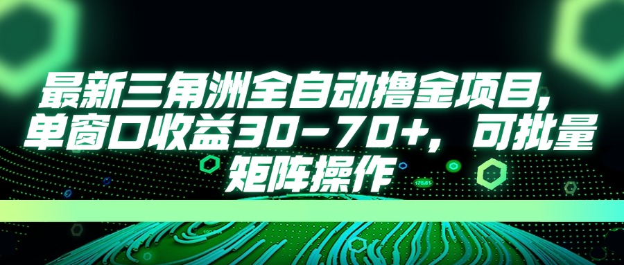 最新三角洲全自动撸金项目，单窗口收益30-70+，可批量矩阵操作-项目网