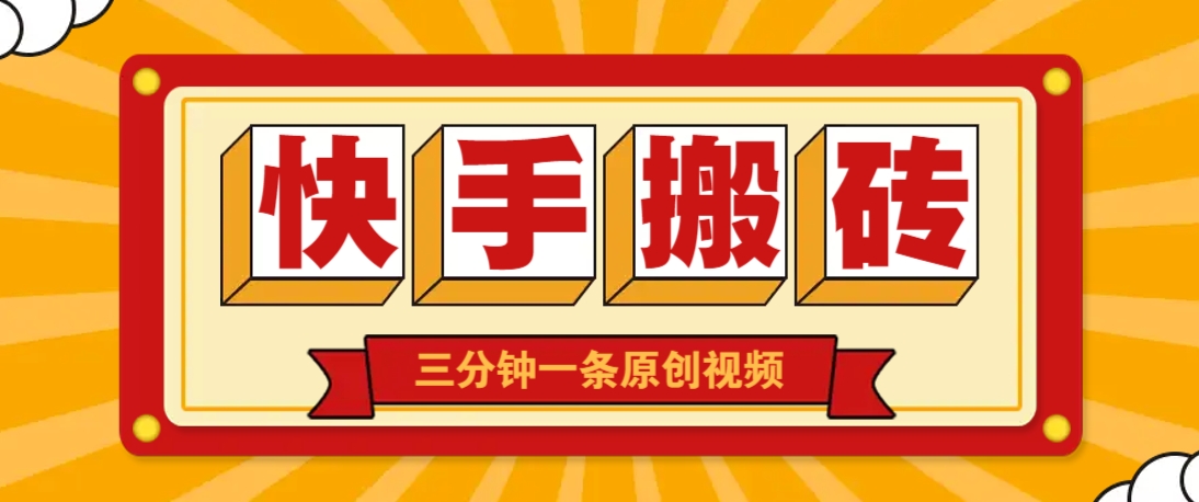 快手短视频搬砖玩法，三分钟一条原创视频，多种类型通用方法，轻松月入万元-项目网