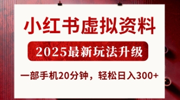 小红书虚拟资料，2025最新玩法升级，一部手机20分钟，轻松日入3张【揭秘】-项目网