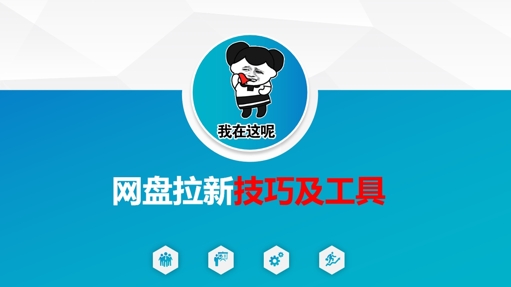 做网盘拉新技巧及工具，做网盘拉新真正的核心-项目网