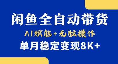 首发【小黄鱼全自动带货】，Ai赋能，无脑操作，单月稳定变现8k+【揭秘】-项目网