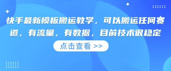 快手最新模板搬运教学，可以搬运任何赛道，有流量，有数据，目前技术很稳定-项目网