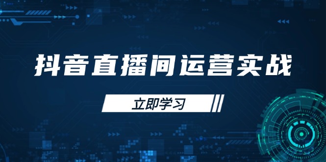 抖音直播间运营实战48+50期：学习账号管理与流量模型 掌握付费推广提升GMV-项目网