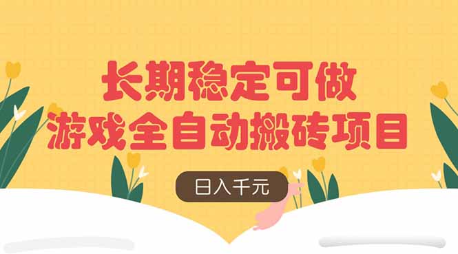 游戏全自动搬砖项目，日入千元，长期稳定可做-项目网