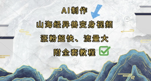 AI制作山海经异兽变身视频，涨粉超快，流量大，附全套教程-项目网