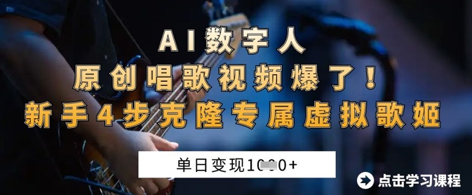 AI数字人原创唱歌视频爆了，单日变现1k，新手4步克隆专属虚拟歌姬-项目网