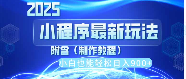2025最新小程序推广，纯手机操作，日入900+，小白宝妈轻松上手，上班兼…-项目网