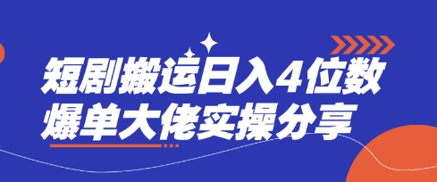 短剧搬运日入4位数爆单大佬实操分享-项目网