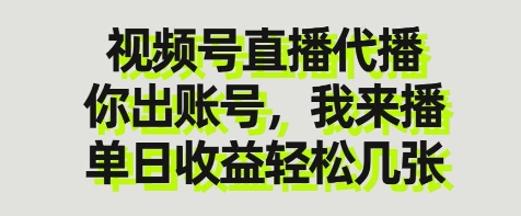 视频号直播代播，你出账号我来播，单日收益轻松几张【揭秘】-项目网