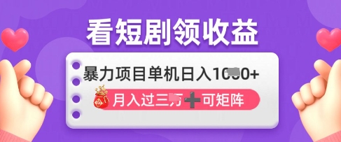2025年4月最新看短剧领收益，单机日收入1k【揭秘】-项目网