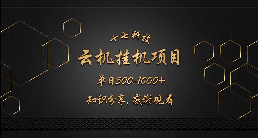 云挂机项目单日500-1000知识分享感谢观看-项目网