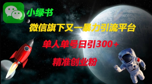 微信旗下又一暴力引流平台，单人单号日引300+精准创业粉-项目网