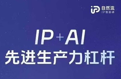 25年自然流AI智能体线下课程，IP+AI先进生产力杠杆(官方笔记+全套课件+完整录音)-项目网