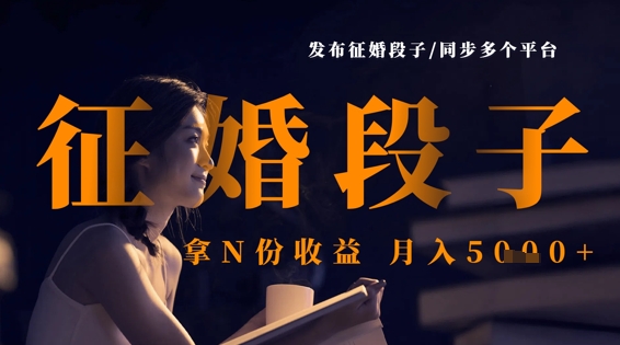 发布征婚段子，同步多个平台，拿N份收益，月入5k-项目网