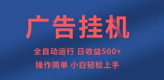 广告挂G全自动5张+项目，操作简单，小白轻松上手【揭秘】-项目网