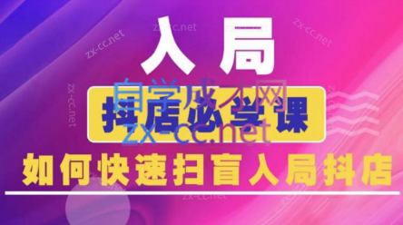 蓝狐电商·抖音商城运营课程(更新3月)-项目网