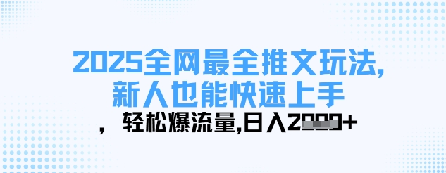 2025全网最全推文玩法，新人也能快速上手，轻松爆流量，日入多张-项目网