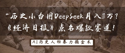 历史小白用DeepSeek月入3W？《经济日报》点名爆款赛道！-项目网