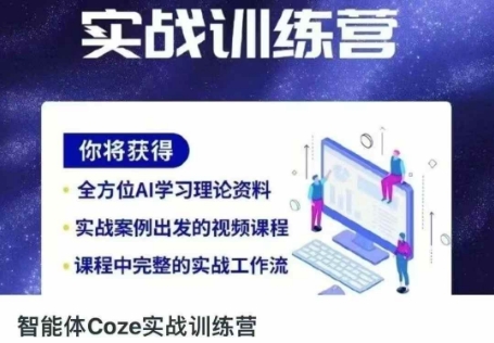 智能体Coze实战训练营，掌握新时代效率工具，让你人生即刻开挂-项目网