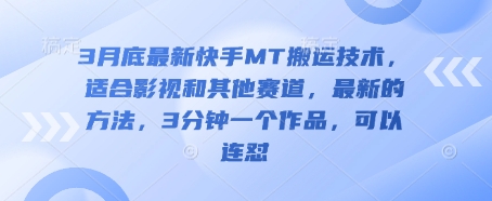 3月底最新快手MT搬运技术，适合影视和其他赛道，最新的方法，3分钟一个作品，可以连怼-项目网