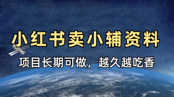 小学教辅资料在小红书这样卖，项目长期稳定收益，越久越吃香-项目网