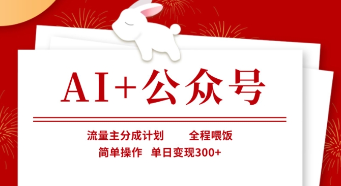 AI+公众号，流量主分成计划，全程喂饭，简单操作，单日变现3张+【揭秘】-项目网