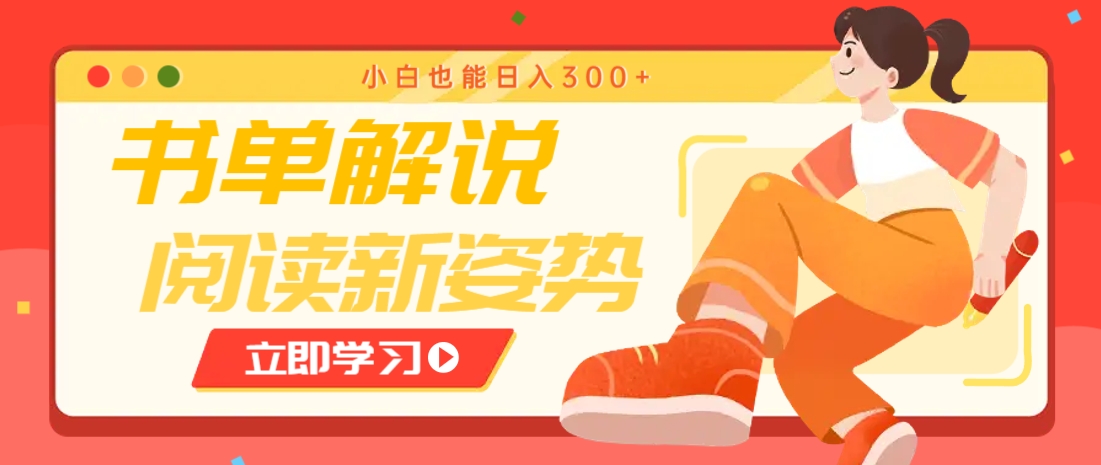 书单解说号最新玩法，快速引流解锁阅读新姿势，小白也能日入300+-项目网