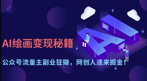 AI绘画变现秘籍：公众号流量主副业狂挣，网创人速来掘金【揭秘】-项目网