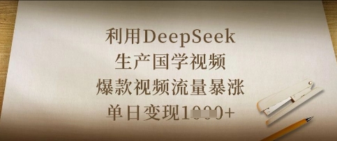 利用DeepSeek生产国学视频，爆款视频流量暴涨，单日变现数张-项目网