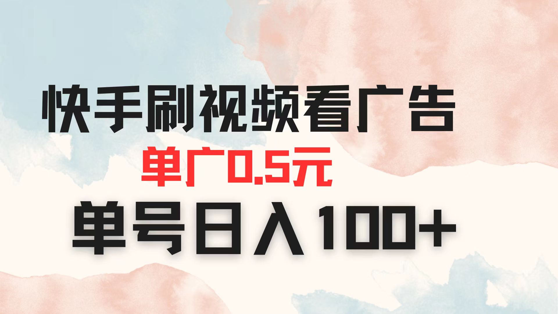 快手刷视频看广告 单广告0.5元 单号日入100+-项目网