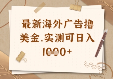 最新海外广告联盟挂机撸美金项目，实测可日入多张【揭秘】-项目网