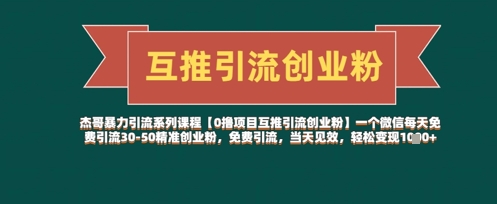 【0撸项目互推引流创业粉】一个微信每天免费引流30-50精准创业粉，免费引流，当天见效，轻松变现几张-项目网